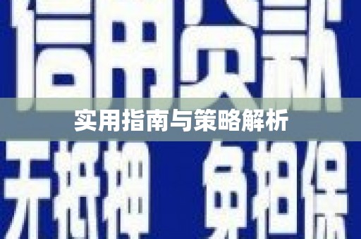 平顶山实用指南与策略解析