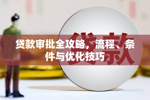 平顶山贷款审批全攻略，流程、条件与优化技巧
