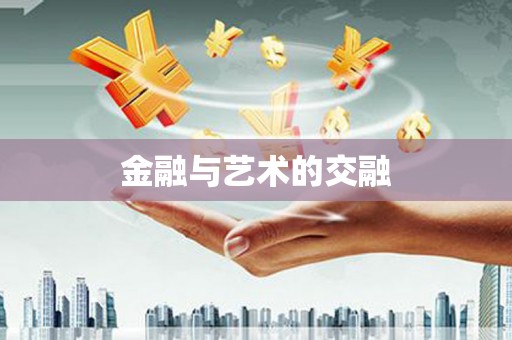 平顶山金融与艺术的交融