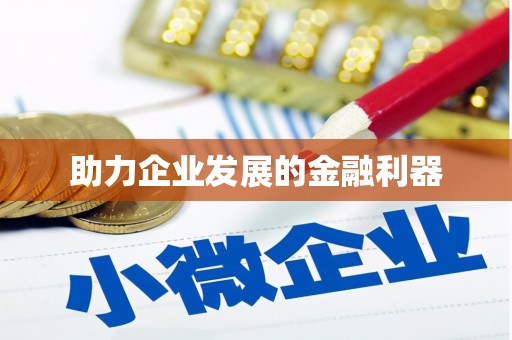 平顶山助力企业发展的金融利器