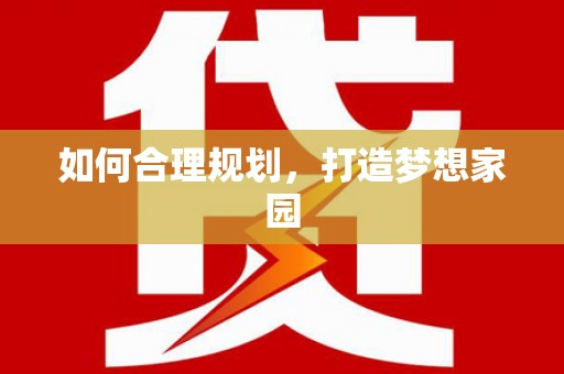 平顶山如何合理规划，打造梦想家园