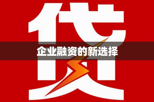 平顶山企业融资的新选择
