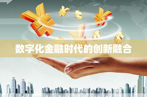 平顶山数字化金融时代的创新融合