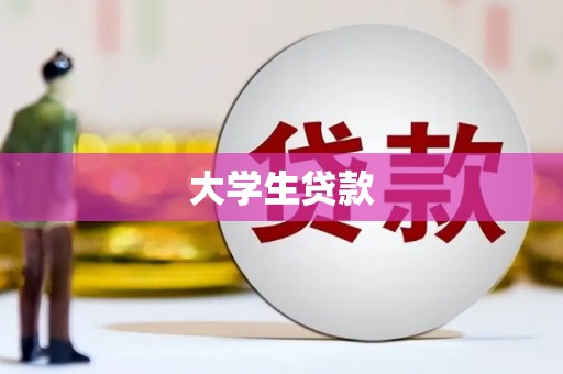 平顶山大学生贷款