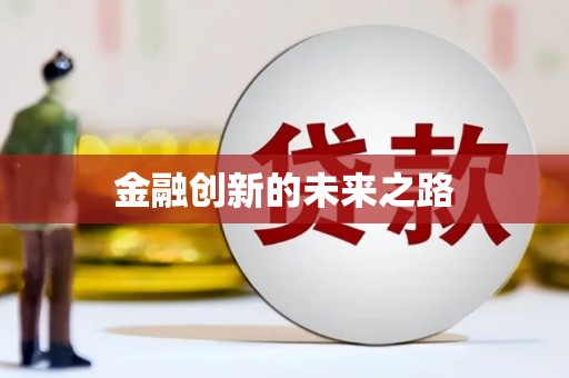 平顶山金融创新的未来之路