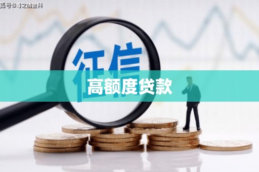 平顶山高额度贷款