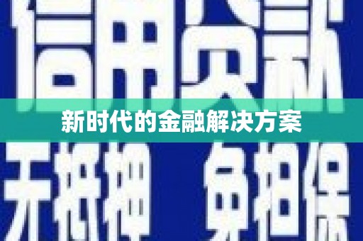 平顶山新时代的金融解决方案