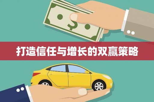 平顶山打造信任与增长的双赢策略