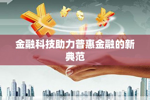 平顶山金融科技助力普惠金融的新典范