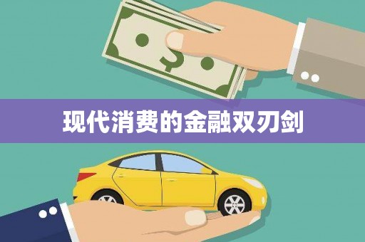 平顶山现代消费的金融双刃剑
