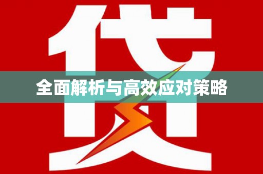 平顶山全面解析与高效应对策略