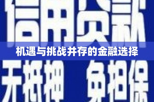 平顶山机遇与挑战并存的金融选择