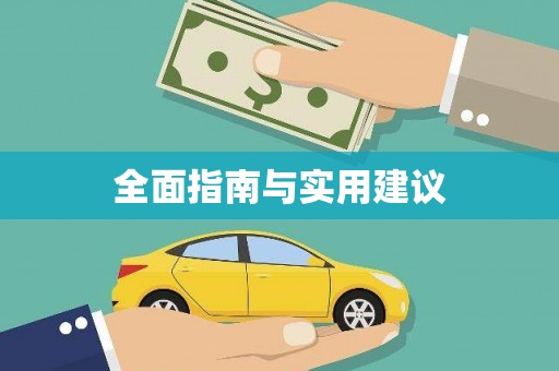 平顶山全面指南与实用建议
