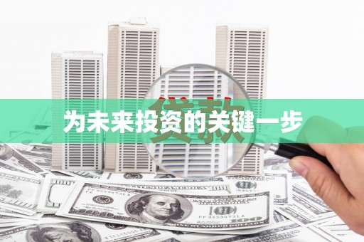 平顶山为未来投资的关键一步