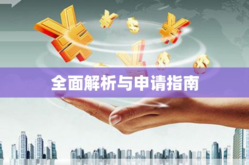 平顶山全面解析与申请指南