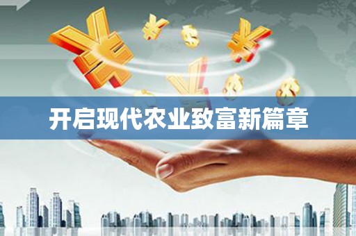 平顶山开启现代农业致富新篇章