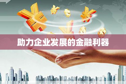 平顶山助力企业发展的金融利器