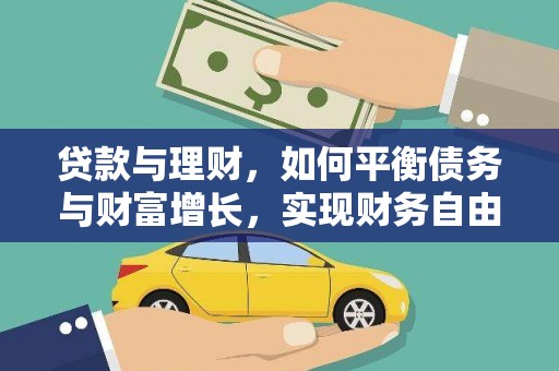 平顶山贷款与理财，如何平衡债务与财富增长，实现财务自由