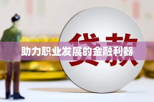平顶山助力职业发展的金融利器