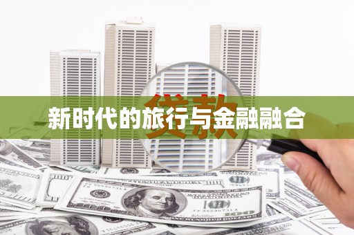 平顶山新时代的旅行与金融融合