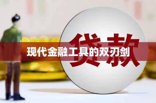 平顶山现代金融工具的双刃剑