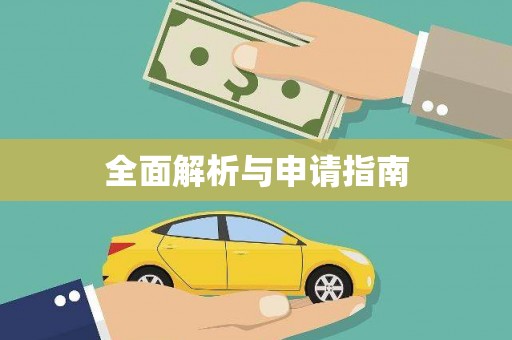 平顶山全面解析与申请指南