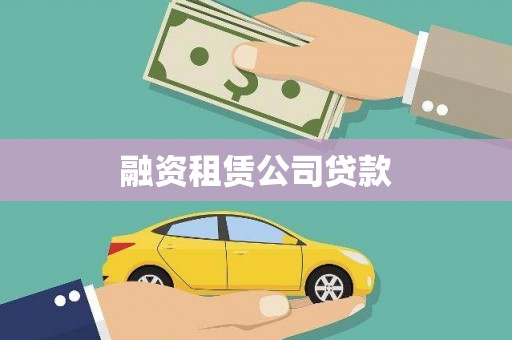 平顶山融资租赁公司贷款