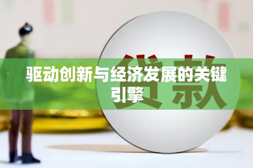 平顶山驱动创新与经济发展的关键引擎