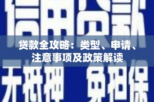 平顶山贷款全攻略：类型、申请、注意事项及政策解读
