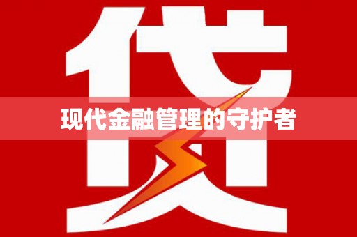 平顶山现代金融管理的守护者