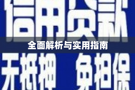 平顶山全面解析与实用指南