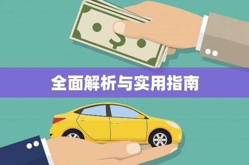 平顶山全面解析与实用指南