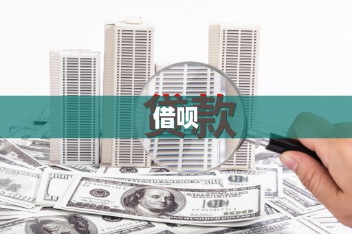 平顶山借呗