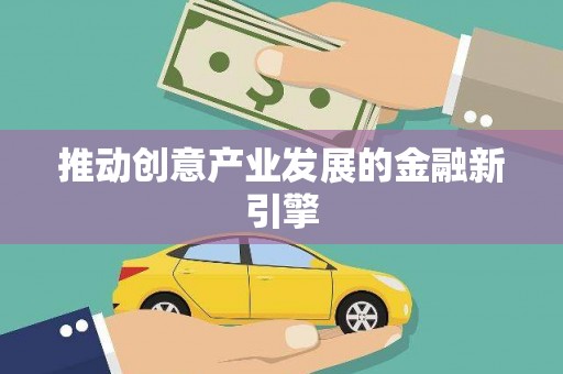 平顶山推动创意产业发展的金融新引擎