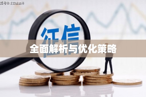 平顶山全面解析与优化策略