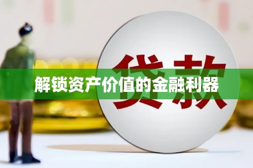 平顶山解锁资产价值的金融利器