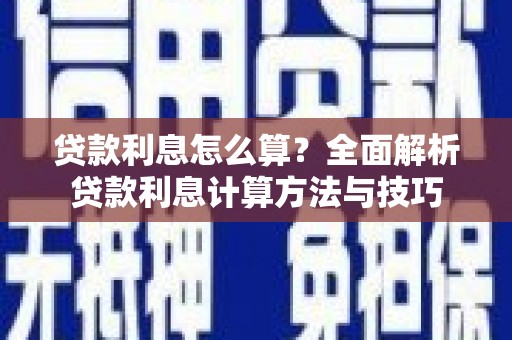 平顶山贷款利息怎么算？全面解析贷款利息计算方法与技巧