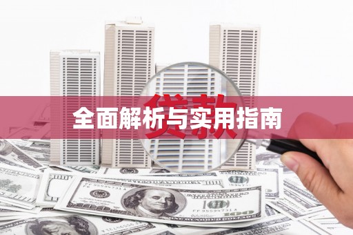 平顶山全面解析与实用指南
