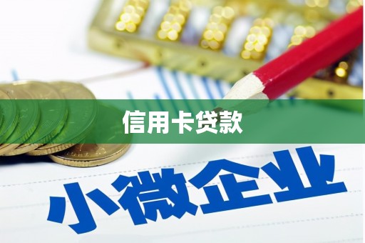 平顶山信用卡贷款