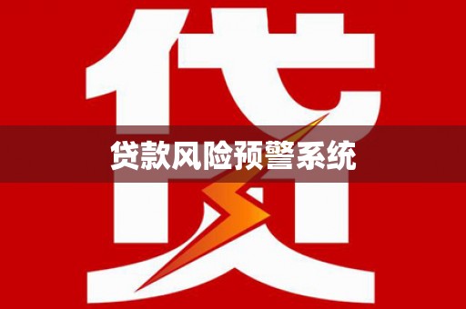 平顶山贷款风险预警系统