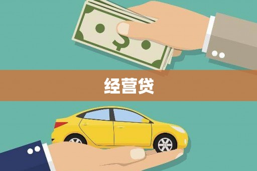平顶山经营贷
