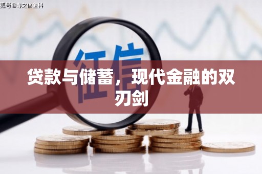 平顶山贷款与储蓄，现代金融的双刃剑
