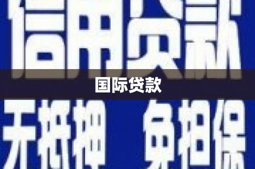 平顶山国际贷款